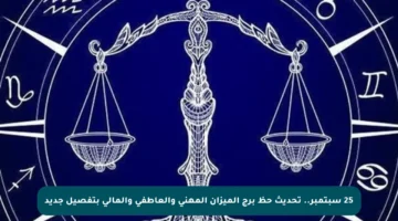 25 سبتمبر.. تحديث حظ برج الميزان المهني والعاطفي والمالي بتفصيل جديد